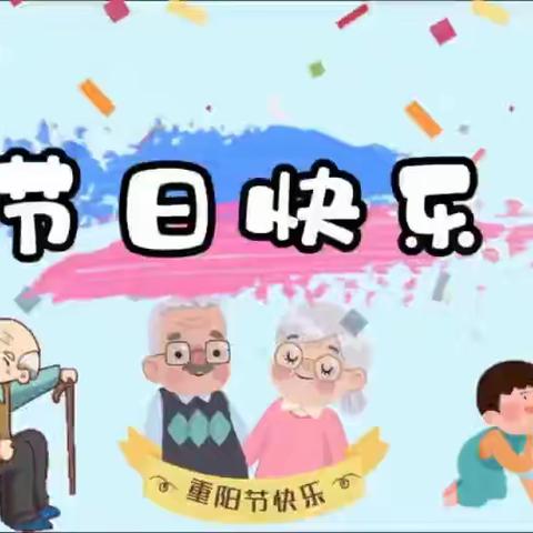 2021新思维中一班重阳节活动