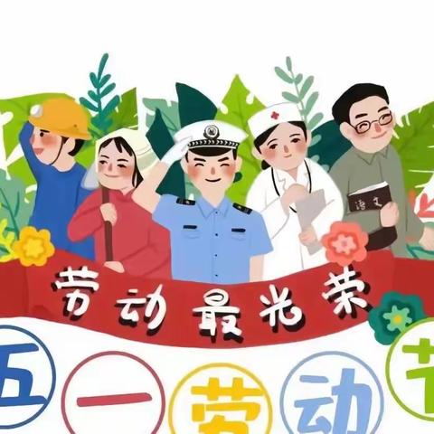 新思维幼儿园大一班——五一劳动节活动