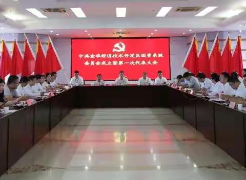中共金华经济技术开发区国资系统委员会成立暨第一次代表大会顺利召开
