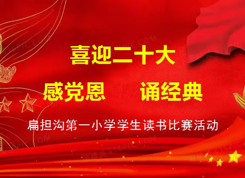 书香浸润童心——扁担沟第一小学喜迎二十大“感党恩 诵经典”学生读书比赛活动