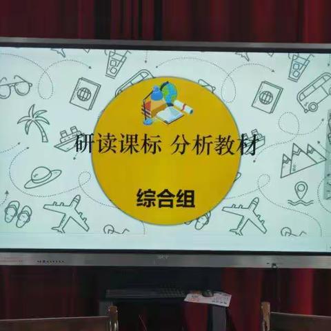 扁担沟中心学校综合组“研读课标，分析教材，促发展，强质量”教研活动