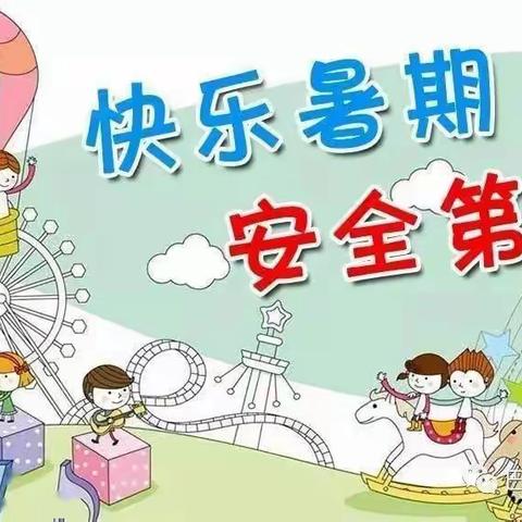 快乐过暑假，安全不放假！——乐成幼儿园暑假安全教育活动