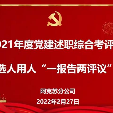 阿克苏分公司召开党建述职评议、综合考评、选人用人“一报告两评议”会议及党史学习教育专题民主生活会