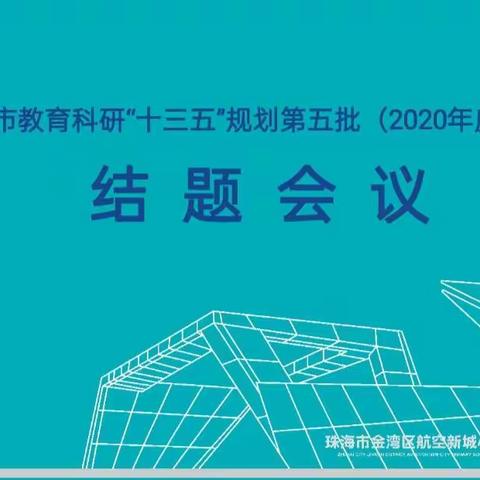 聚力科研共成长  课题研究展硕果－－珠海市金湾区航空新城小学召开科研会议