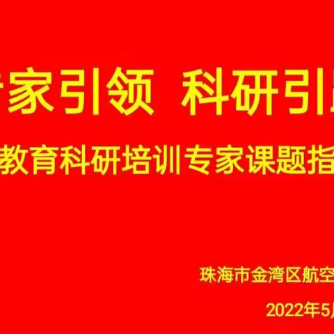 专家引领指导，助推课题研究