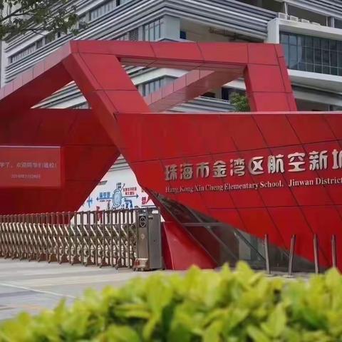 珠海市金湾区航空新城小学推荐马晓彬老师参评2022年珠海市“香山名师”!欢迎为马老师打call!