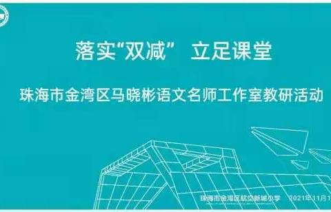 灵动“双减”让课堂有担当有温度——暨金湾区小学语文马晓彬名师工作室教研活动