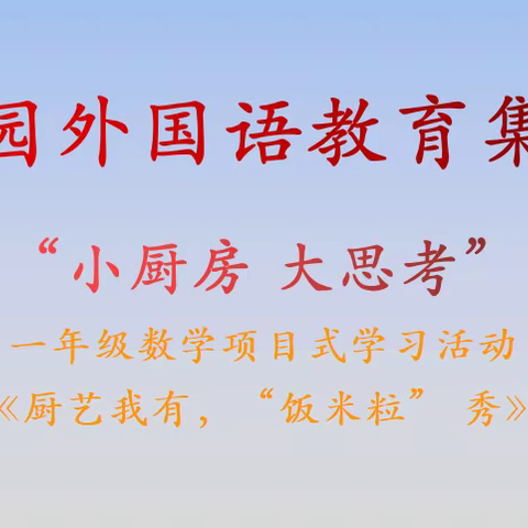 厨艺我有，“饭米粒” 秀