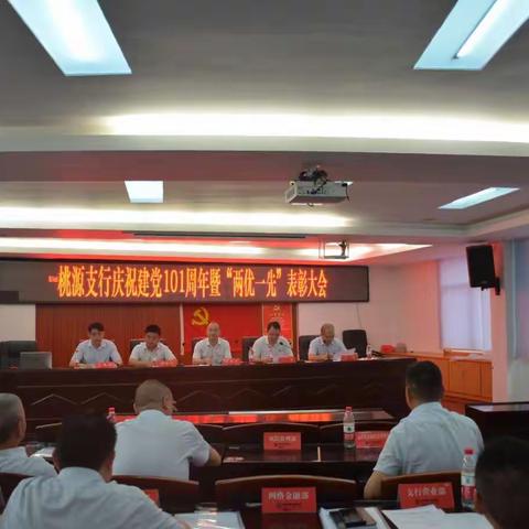 桃源支行召开庆祝建党101周年暨“两优一先”表彰大会