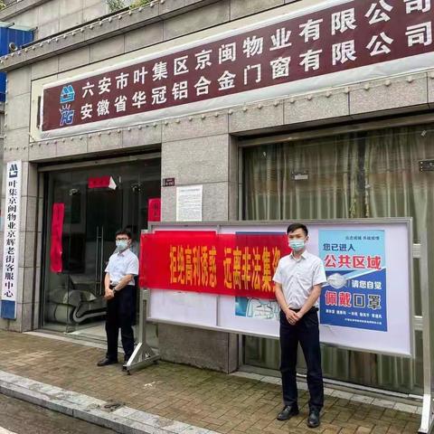 叶集支行开展防范非法集资宣传活动