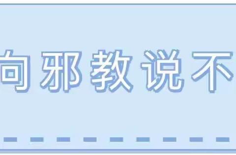 反邪教|快来get邪教小常识——沧州市第十四中学