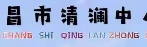 新学期，新起点——文昌市清澜中心小学2022-2023学年度工作部署会暨新教师见面会