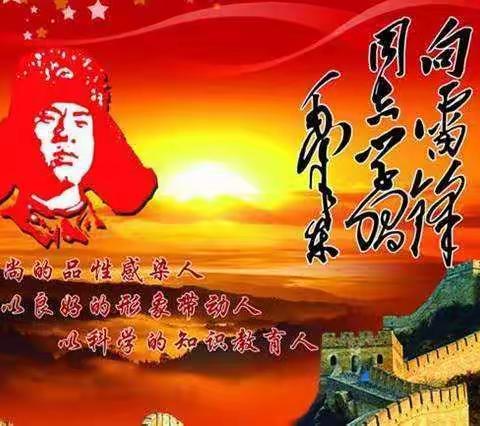 向雷锋同志学习——明华小学1702班“纪念雷锋80周年诞辰”主题活动