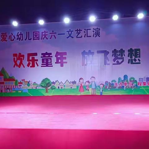 爱心幼儿园2021年“六一”文艺汇演