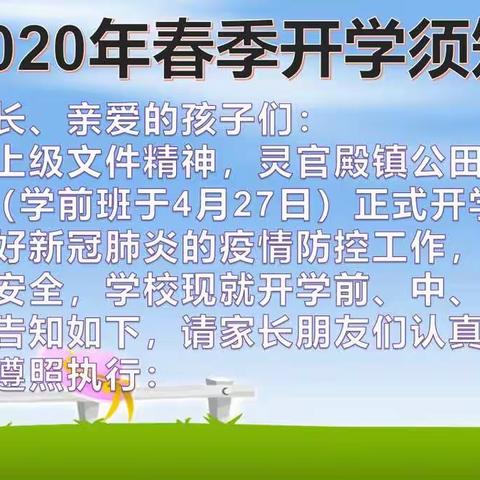 灵官殿镇公田小学2020年春季开学须知