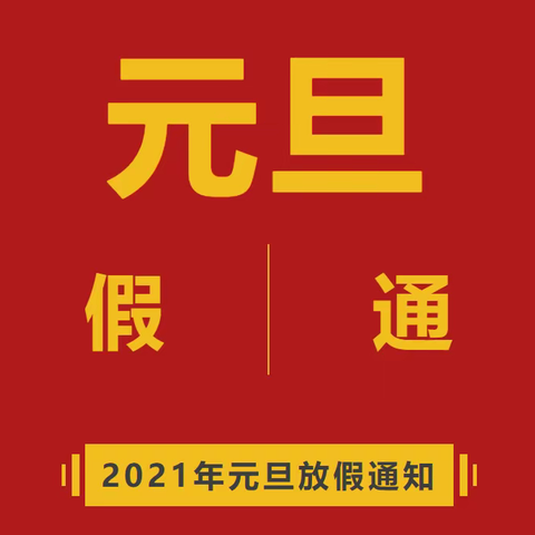 2021年元旦放假通知