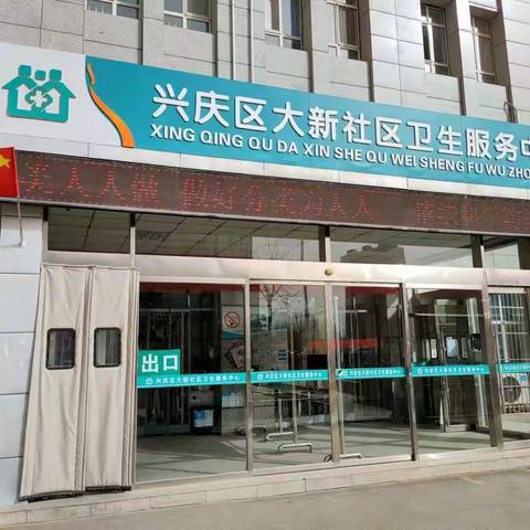 大新社区卫生服务中心中医科
