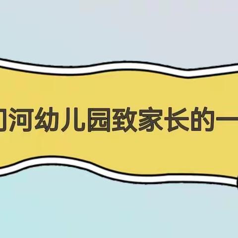 “疫”别多日 重启美好—禹门河幼儿园返园复课温馨提示