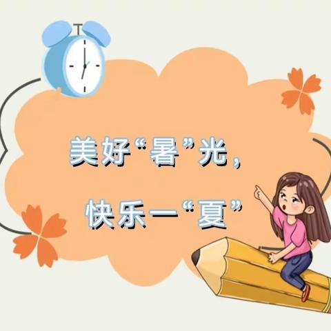 美好“暑”光 快乐一“夏”—禹门河幼儿园幼儿暑期生活集锦