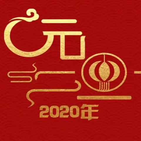 皋兰县薛家湾小学喜迎2020“做灯笼.猜谜语.趣味游戏”活动掠影