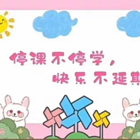 停课不停学·快乐不延期   清丰县六塔乡第一幼儿园