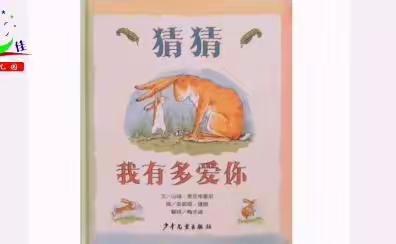 【以爱之名·为爱加冕】老师妈妈讲故事《猜猜我有多爱你》——卓慧教育·百佳幼儿园母亲节主题活动