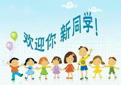 西宁市十里铺小学2020秋季一年级招生公告