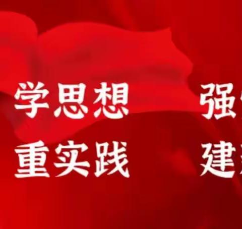 一机集团机关党委各党支部推动主题教育走深走实