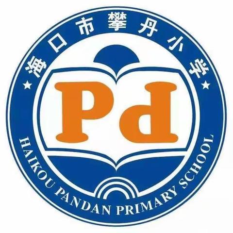 琼山区攀丹小学---2020-2021学年度第二学期班主任会议