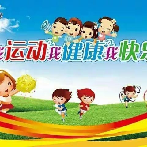 快乐运动  健康成长               -----漯河市实验小学三五班举办线上运动会