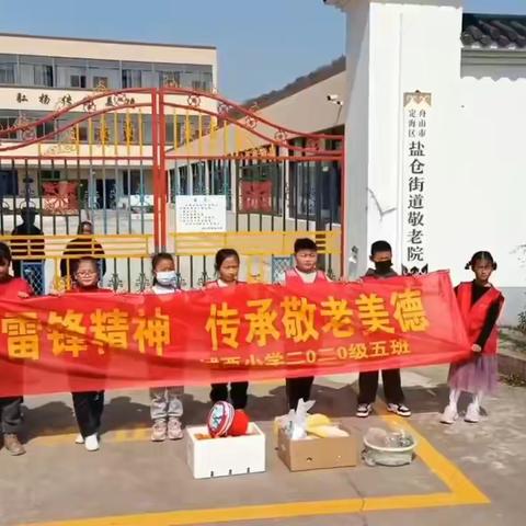 “少年学雷锋 情暖夕阳红” ——我市城西小学三（5）班实践中队走进敬老院