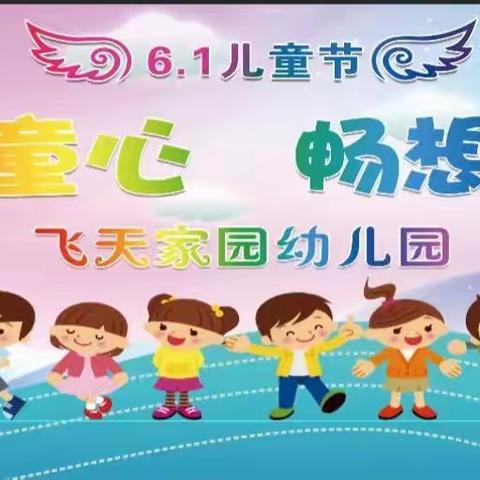 “放飞童心，畅想六一”飞天家园幼儿园“六一”文艺汇演活动🌼🌼🌼