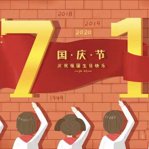 周田中心幼儿园2020年🏮中秋🇨🇳国庆放假通知✨