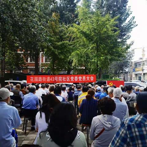 花园路街道北三环中路43号院社区党委召开党员大会