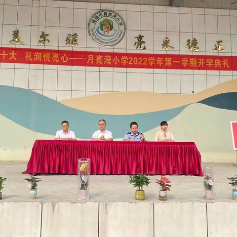 喜迎二十大 礼润悦亮心———记建德市月亮湾小学2022学年第一学期开学典礼
