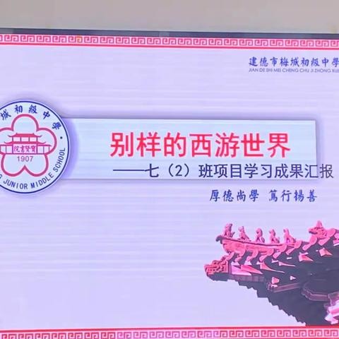 别样的西游世界——梅城初中七（2）班项目学习成果汇报