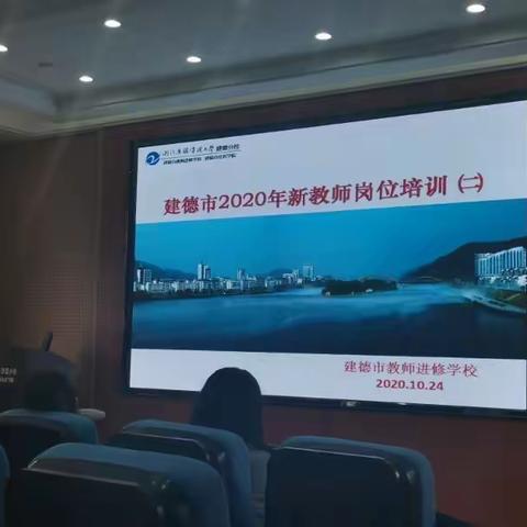 建德市2020年新教师岗位培训（二）