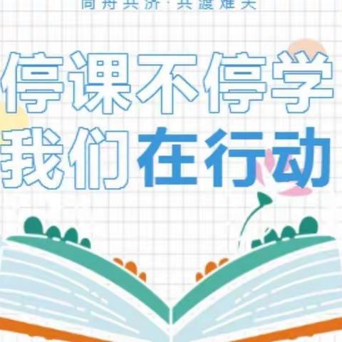 线上研“道”，教学有“法”——乌鲁木齐市第五十六中学(131中学） 小学道德与法治组线上教学工作