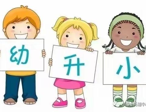 幼小衔接很重要！！小博士&晓学堂第九届幼小衔接班抢报名