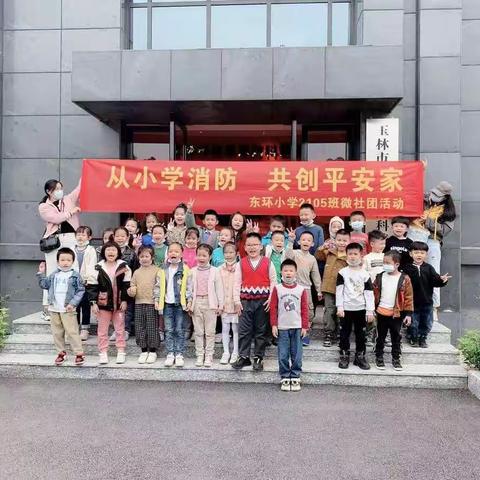 “从小学消防，共创平安家”东环小学2105班微社团活动