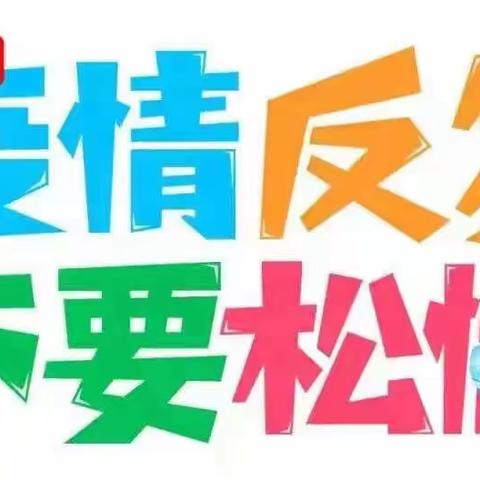 共筑防疫屏障—守护学生健康 古田县鹤塘中心小学疫情防控致家长一封信