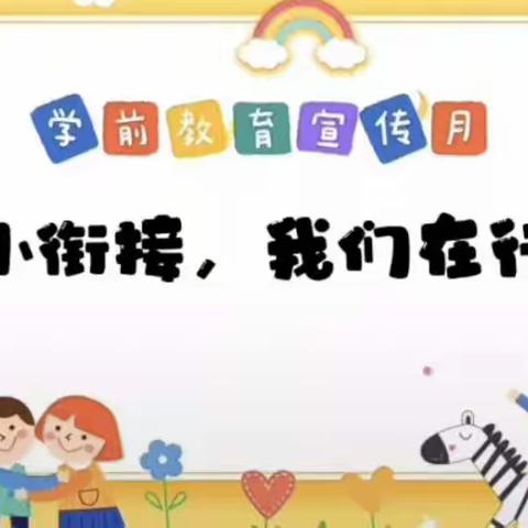 【幼小衔接，我们在行动】鹤塘中心幼儿园学前教育宣传月系列活动（三）“我为小学做准备”幼小巧衔接-聚焦前准备