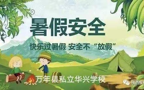 华兴学校暑假致家长的一封信