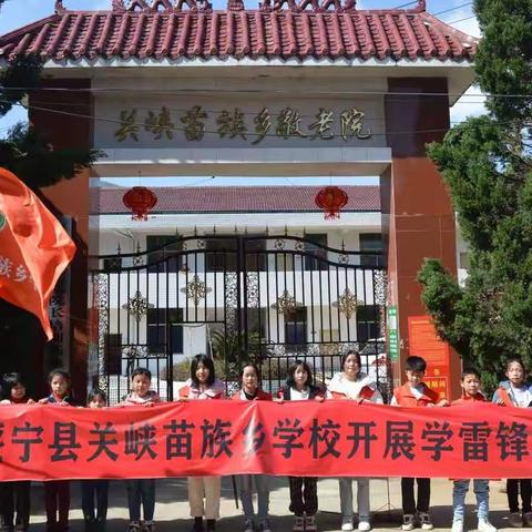 学习雷锋精神，争做新时代好青年—关峡学校开展学雷锋志愿活动