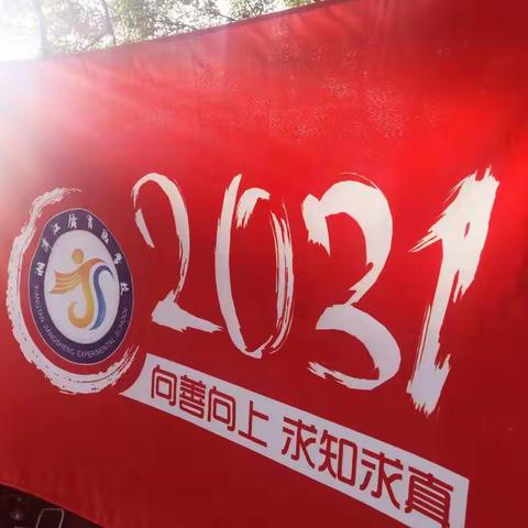 班旗别样红——湘潭江声实验学校2031班新生入学纪实第三天