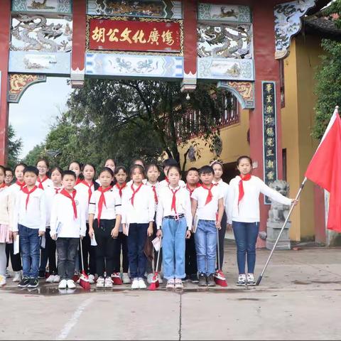 弘扬胡公精神，勇当新时代小先锋——胡库小学举办“学先锋，颂胡公”主题活动