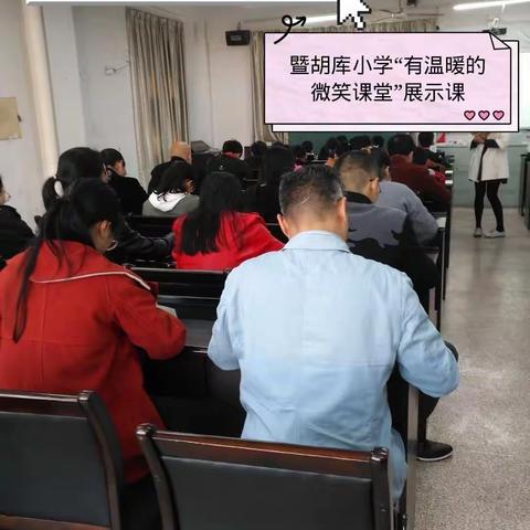 学区教研活动——暨胡库小学“有温暖的微笑课堂”展示课