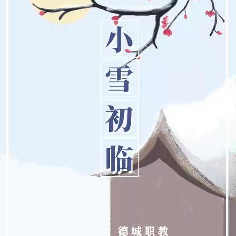 今日小雪丨心怀光芒 无惧风雪