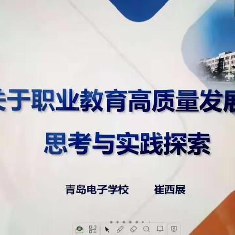 观看学习关于职业教育高质量发展的思考与实践探索