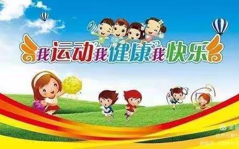 七彩阳光幼儿园果果一班春季运动会－我运动我健康我快乐